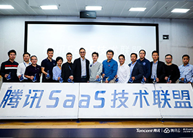 腾讯SaaS技术联盟大会